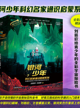 流浪地球+地火+吞食者+微纪元 全套4册 全彩插图精装版刘慈欣王晋康著银河少年科幻名家通识启蒙系列青少年宇宙奥秘百科全书正版