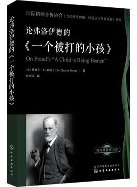 论弗洛伊德的《一个被打的小孩》 (美)埃塞尔·S.珀森(Ethel Spector Person) 化学工业出版社 正版书籍 新华书店旗舰店文轩官网