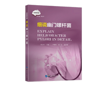 细说幽门螺杆菌 保志军 主编 正版书籍 新华书店旗舰店文轩官网 世界图书出版公司