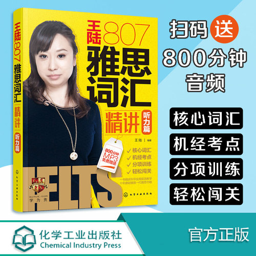 王陆807雅思词汇精讲听力篇 学为贵IELTS英语听力单词书考试自学备考学习资料 可搭教材教程语料库王璐剑雅剑桥雅思真题20阅读写作