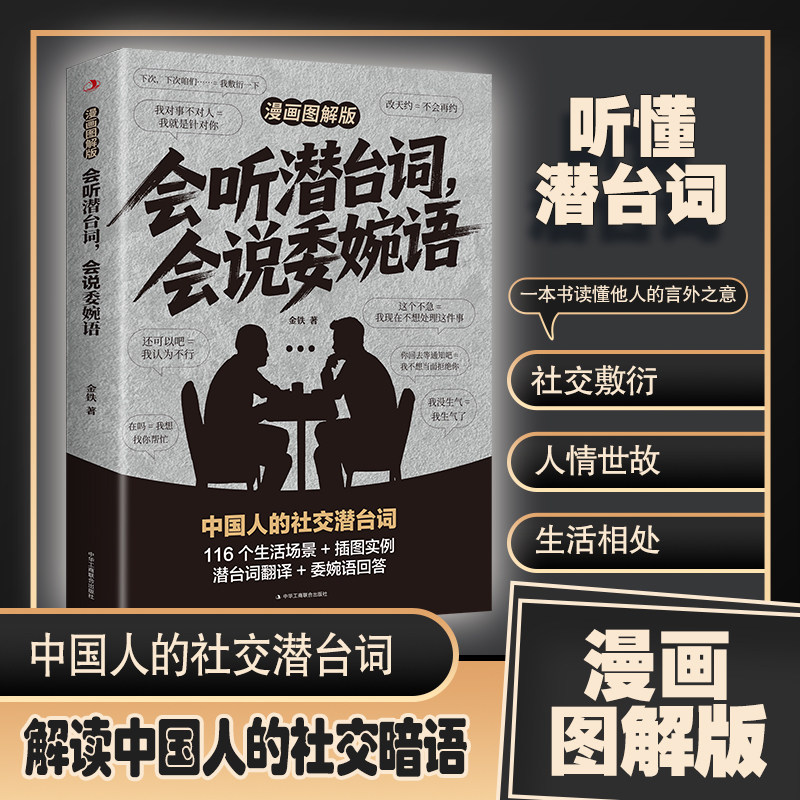 会听潜台词，会说委婉语：漫画图解版 金铁著 中华工商联合出版社 正版书籍 新华书店旗舰店文轩官网