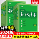 2024新版 初中知识清单语文数学英语小四门政治历史地理生物会考五三高中物理化学基础知识手册大全初一二三中考总复习教辅工具书53