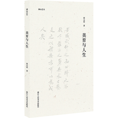 【新华文轩】美育与人生 蔡元培 正版书籍 新华书店旗舰店文轩官网 浙江人民美术出版社