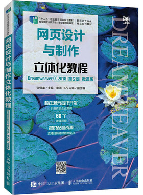 【新华文轩】网页设计与制作立体化教程 Dreamweaver CC 2018 第2版 微课版 正版书籍 新华书店旗舰店文轩官网 人民邮电出版社
