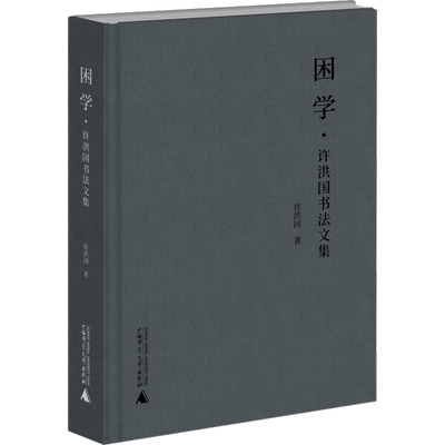 【新华文轩】困学·许洪国书法文集 许洪国 正版书籍 新华书店旗舰店文轩官网 广西师范大学出版社