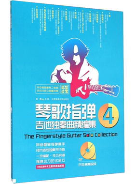 琴歌指弹吉他独奏曲精编集 4文彬编西洋音乐艺术书籍北京体育大学出版社新华文轩旗舰店