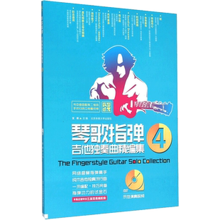 琴歌指弹吉他独奏曲精编集 4文彬编西洋音乐艺术书籍北京体育大学出版社新华文轩旗舰店
