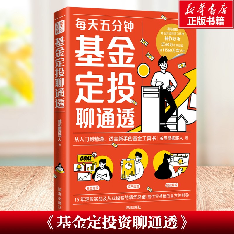 基金定投资聊通透 威尼斯摆渡人 财经大V重磅力作十五年投资经验总结 每天5分钟基金定投从入门到精通基金工具书