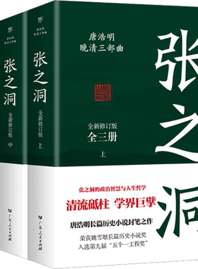 【新华文轩】张之洞 全新修订版(全3册) 唐浩明 正版书籍小说畅销书 新华书店旗舰店文轩官网 广东人民出版社