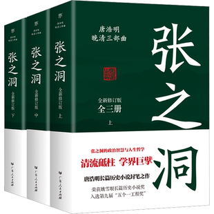 【新华文轩】张之洞 全新修订版(全3册) 唐浩明 正版书籍小说畅销书 新华书店旗舰店文轩官网 广东人民出版社