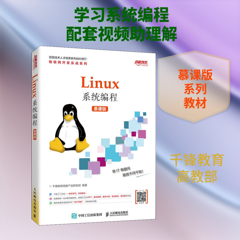 【新华文轩】Linux系统编程 慕课版 正版书籍 新华书店旗舰店文轩官网 人民邮电出版社