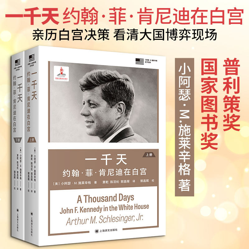 一千天:约翰&middot;菲&middot;肯尼迪在白宫 全2册 (美)小阿瑟&middot;M.施莱辛格 著 上海译文出版社 正版书籍 新华书店旗舰店文轩官网