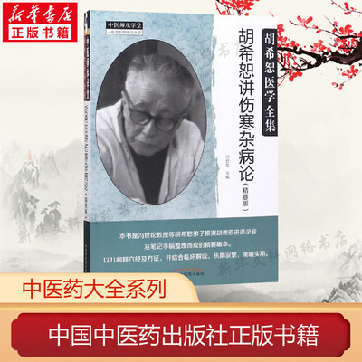 胡希恕讲伤寒杂病论(精要版)胡希恕医学全集中医师承学堂