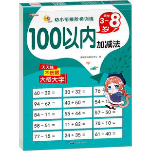 100以内加减法口算天天练 混合运算口算题卡练习册一百以内的幼小衔接数学训练进退位一年级上下册的口诀表全横式加法和减法练习题