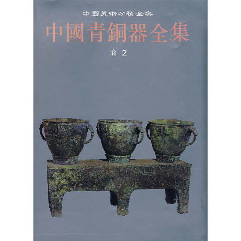 【新华文轩】中国青铜器全集(商2) 本社 编 著 正版书籍 新华书店旗舰店文轩官网 文物出版社