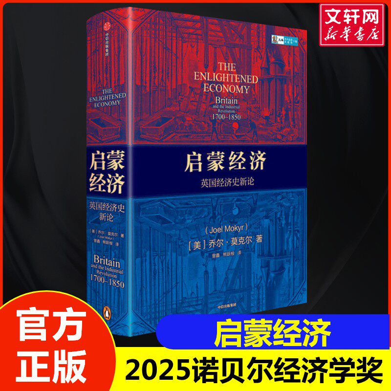 【2025诺贝尔经济学奖】启蒙经济 乔尔·莫克尔 英国经济史新论  诺贝尔经济学书籍 一本划时代巨著重新诠释英国工业革命 正版书籍
