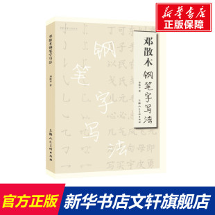 【新华文轩】邓散木钢笔字写法 邓散木 著 正版书籍 新华书店旗舰店文轩官网 上海人民美术出版社