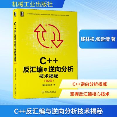 C++反汇编与逆向分析技术揭秘(第2版) 钱林松,张延清 正版书籍 新华书店旗舰店文轩官网 机械工业出版社