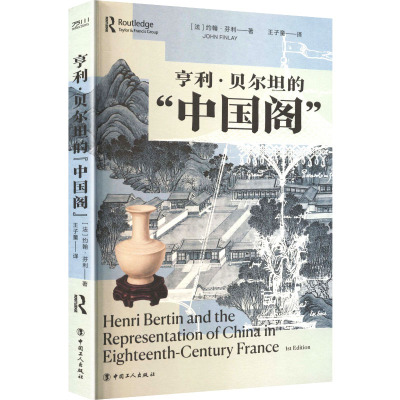 亨利·贝尔坦的“中国阁” (法)约翰·芬利(John Finlay) 著 中国工人出版社 正版书籍 新华书店旗舰店文轩官网
