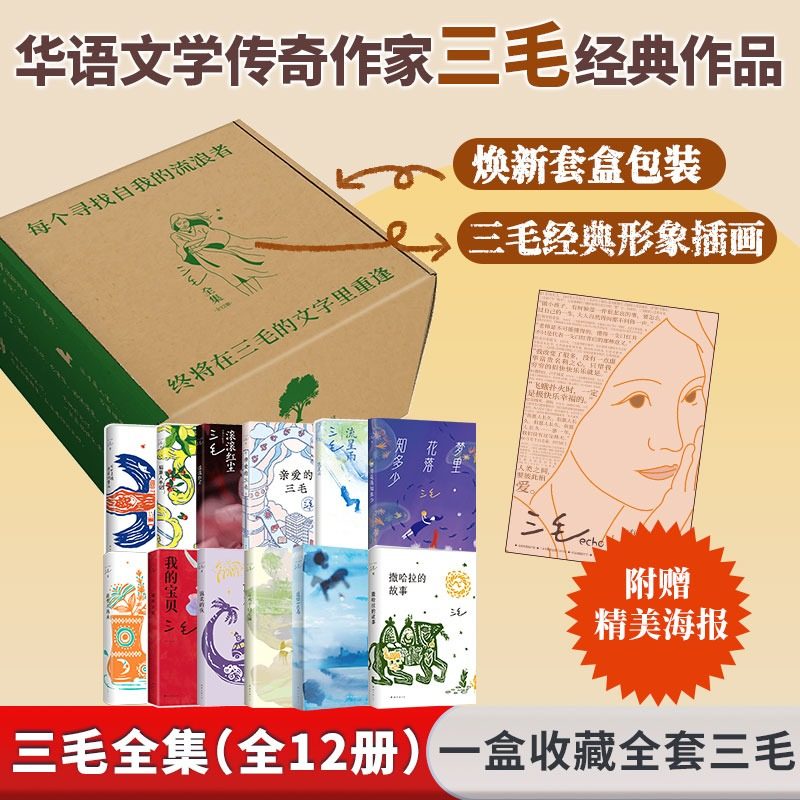 【新华文轩】三毛作品全集（全12册） 三毛撒哈拉的故事雨季不再来亲爱的三毛 正版书籍小说畅销书 新华书店旗舰店 南海出版公司