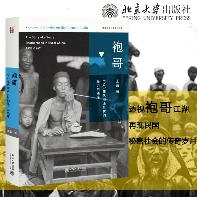 袍哥 1940年代川西乡村的暴力与秩序王笛 1949年之前活跃于长江中上游的秘密社会组织揭秘生动的近代川西社会正版书籍新华书店