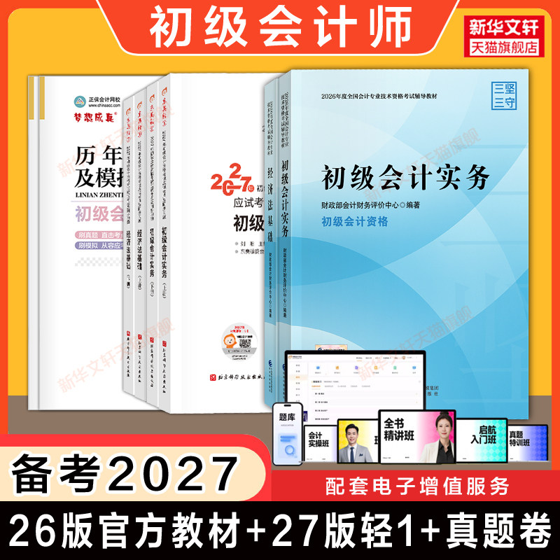【备考2027全套】2026年初级会计师职称考试官方教材2027东奥轻松过关一1轻一历年真题试卷会计实务和经济法基础初快练习题库刷题