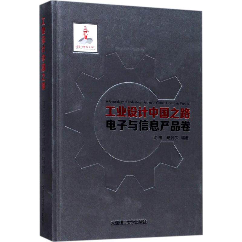 工业设计中国之路 电子与信息产品卷沈榆,葛斐尔 编著 正版书籍 新华书店旗舰店文轩官网 大连理工大学出版社
