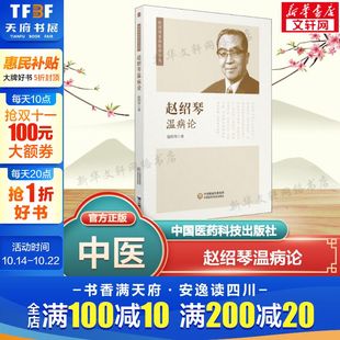 赵绍琴临床治疗温病 心得经验 赵绍琴医学全集验案精选 正版 赵绍琴温病论 临证验案精选温病学讲稿中医实用书 书籍 新华文轩