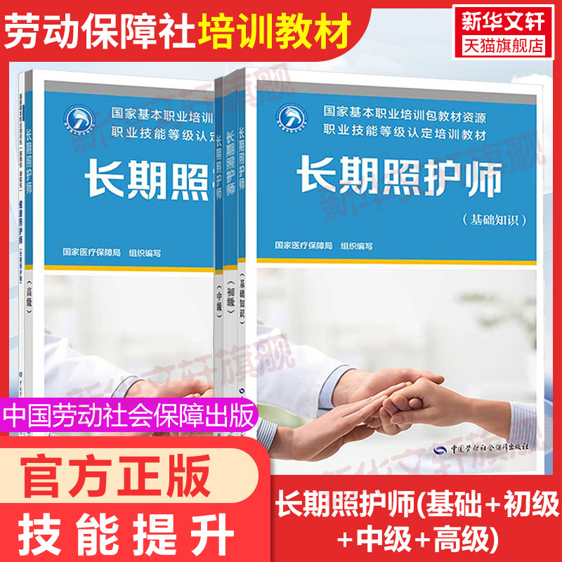 长期照护师(基础+初级+中级+高级)培训教材国家职业技能鉴定考试推荐用书服务教材书专业知识上岗技能资格证考试书籍,书籍/杂志/报纸,大学教材,淘宝优惠券,粉丝福利购,淘宝优惠卷