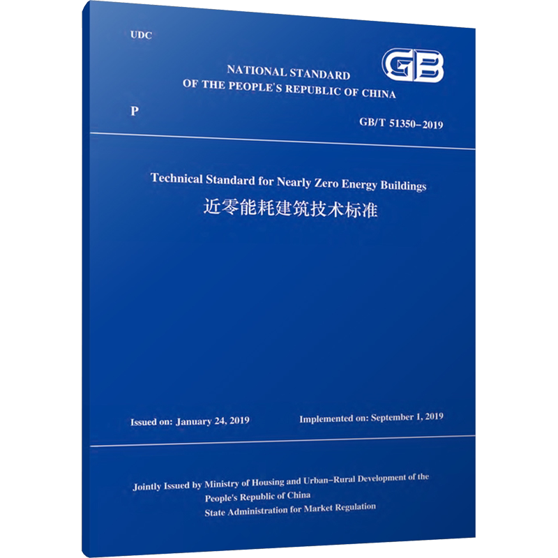近零能耗建筑技术标准 GB/T 51350-2019 正版书籍 新华书店旗舰店文轩官网 中国建筑工业出版社