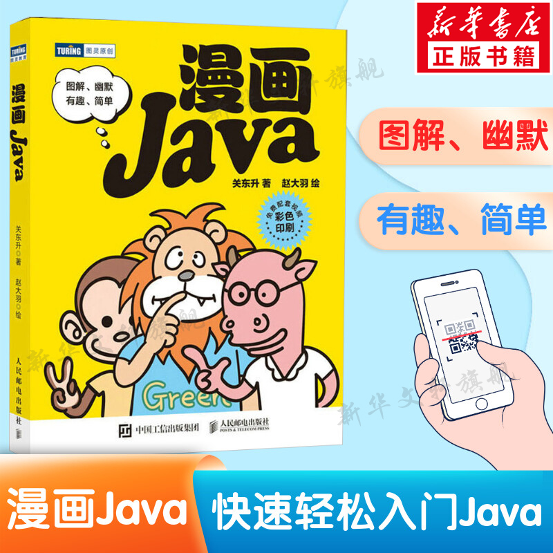 漫画Java关东升 java编程入门零基础自学教程 java程序设计编程漫画编程真好玩编程书计算机网络程序设计人民邮电出版社正版书籍