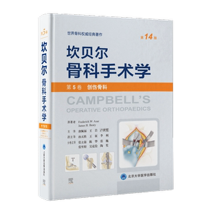 坎贝尔骨科手术学第14版 第5卷(创伤骨科) 外科手术技术书籍 骨科权威著作书 北京大学医学出版社 新华文轩正版书籍9787565925801