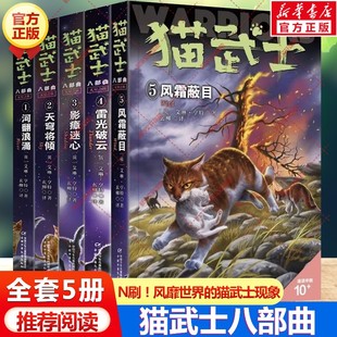 新华文轩】猫武士八部曲无星之族全套5册 风霜蔽目雷光破云传奇的猫族猫武士小学生三四五六年级课外书阅读故事书动物小说官方正版