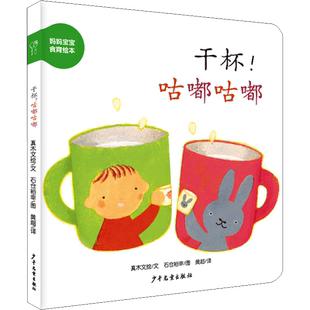【新华正版】干杯咕嘟咕嘟 0-3-4-5-6-8岁儿童绘本 老师推荐幼儿园小学生课外书籍阅读 父母与孩子的睡前亲子阅读 新华书店正版图