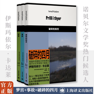 事故+梦宫+破碎的四月上海译文
