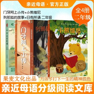 【新华正版】阅读一小时(寒假共读)2年级 果麦亲近母语分级阅读小熊维尼列那狐的故事门牙阿上小传日有所思二年级官方正版书籍