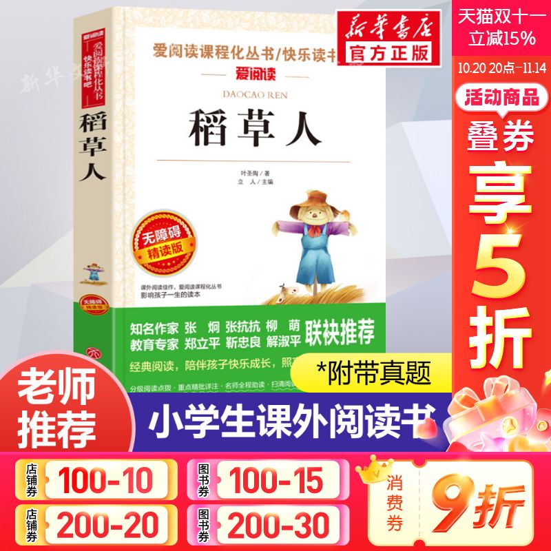 稻草人书叶圣陶正版三年级上册