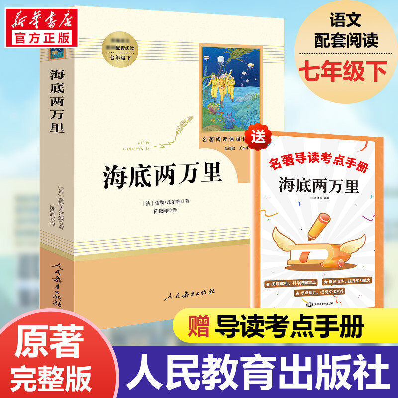 海底两万里(人民教育出版社)7年级下课外书推荐初中生课外书语文中小学生文学名著原著骆驼祥子新华书店正版包邮骆驼祥子怎么看?