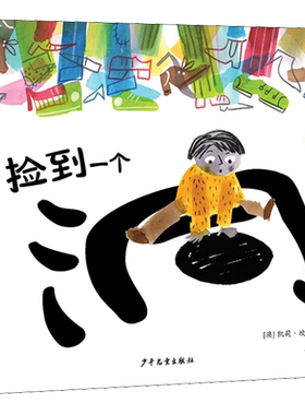 【新华文轩】捡到一个洞 (澳)凯莉·坎比(Kelly Canby) 正版书籍 新华书店旗舰店文轩官网 少年儿童出版社