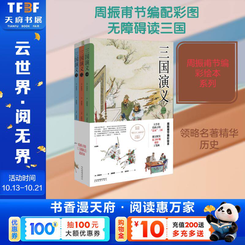 【新华文轩】三国演义（周振甫节编彩绘本） [明]罗贯中 著 正版书籍 新华书店旗舰店文轩官网 安徽教育出版社