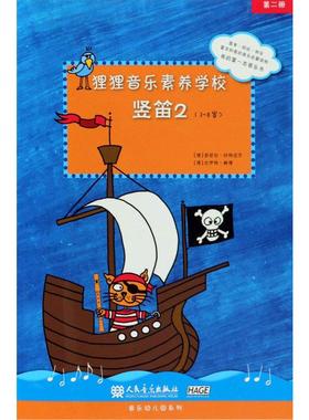 【新华文轩】狸狸音乐素养学校 竖笛2 (德)芭芭拉·欣特迈尔(Barbara Hintermeier),(德)比伊特·鲍德(Birgit Baude)