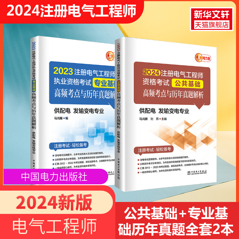 电力版2024年新版注册电气工程师执业资格考试公共+专业基础供配电发输变电专业高频考点与历年真题电气工程工程师基础考试习题-封面