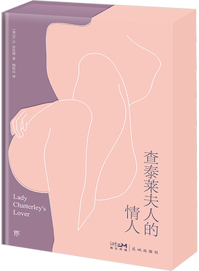 【刷边珍藏版+定制异形函套+藏书票】查泰莱夫人的情人 劳伦斯轰动世界的情爱经典 未删节全译本 收录作者珍贵手稿 外国小说正版