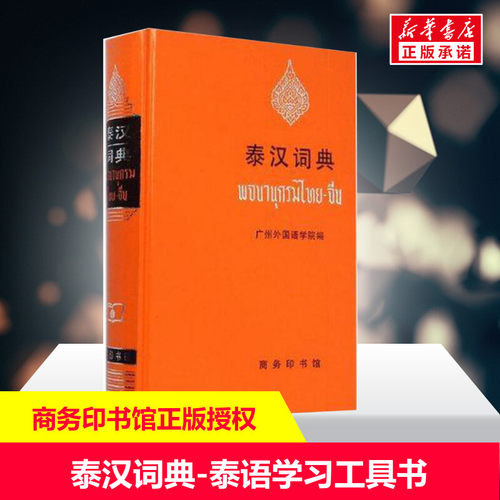 新华泰汉词典精装本广州