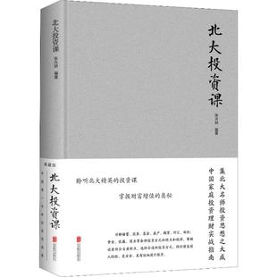 典藏版 著 新华书店官网正版 北大投资课 张卉妍 个人理财期货投资书籍 图书籍 货币金融学股票炒股入门基础知识