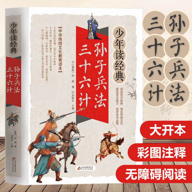 孙子兵法三十六计 少年读经典青少年版正版国学经典启蒙书籍8-10-12岁三四五六年级必课外阅读书籍儿童读物中小学生文学名著书目