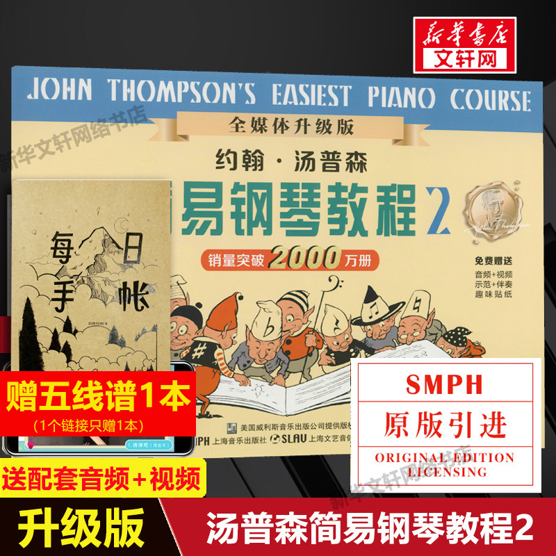 小汤2 全新升级版 约翰汤普森简易钢琴教程2 小汤姆森儿童钢琴初步教程第二册 音乐书儿童练习曲谱 入门乐理基础知识教材 乐谱书籍