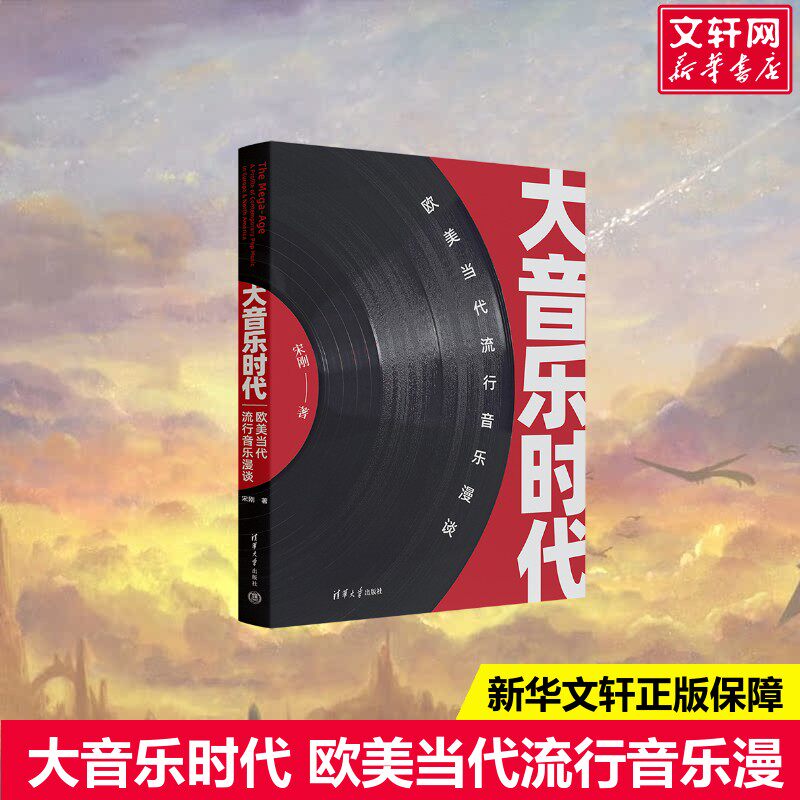 【新华文轩】大音乐时代 欧美当代流行音乐漫谈 宋刚 正版书籍 新华书店旗舰店文轩官网 清华大学出版社