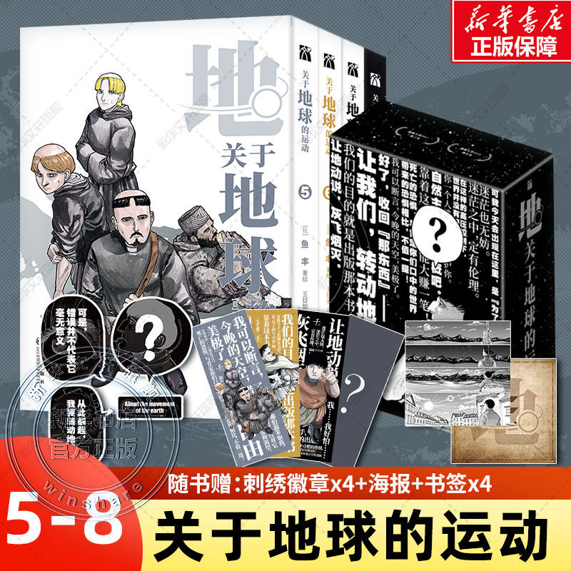 【赠刺绣徽章x4+海报+书签x4】关于地球的运动5-8 鱼丰 漫画4册实体书套装简体中文完结 华文天下 新华文轩正版怎么看?