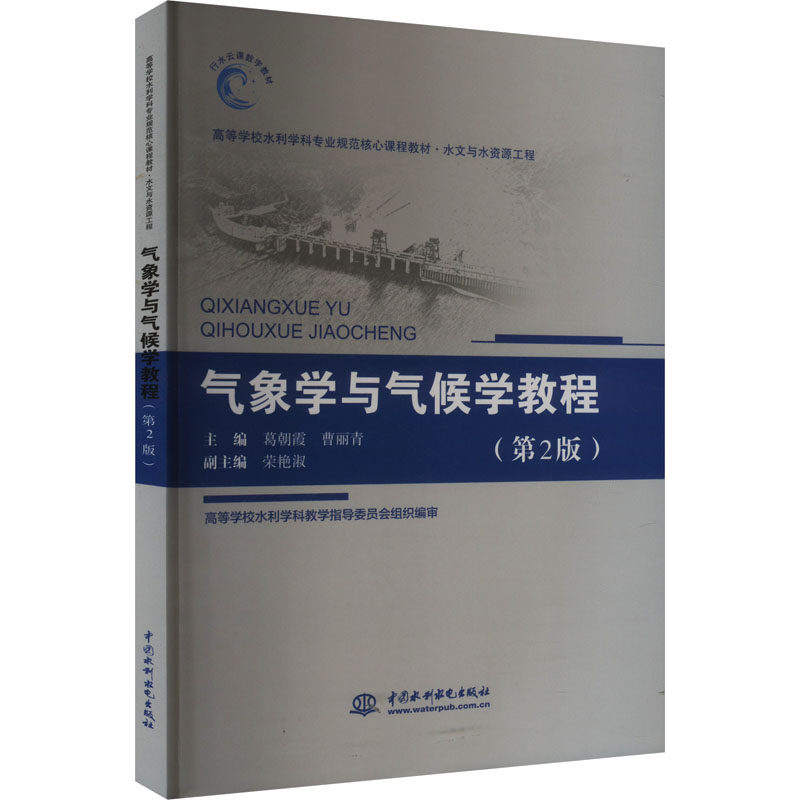 【新华文轩】气象学与气候学教程（第2版）（高等学校水利学科专业规范核心课程教材·水文与水资源工程）